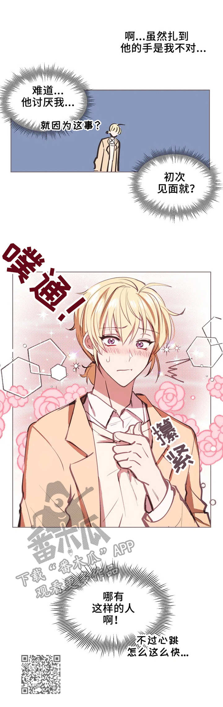 勿吻我漫画,第2章：入迷4图