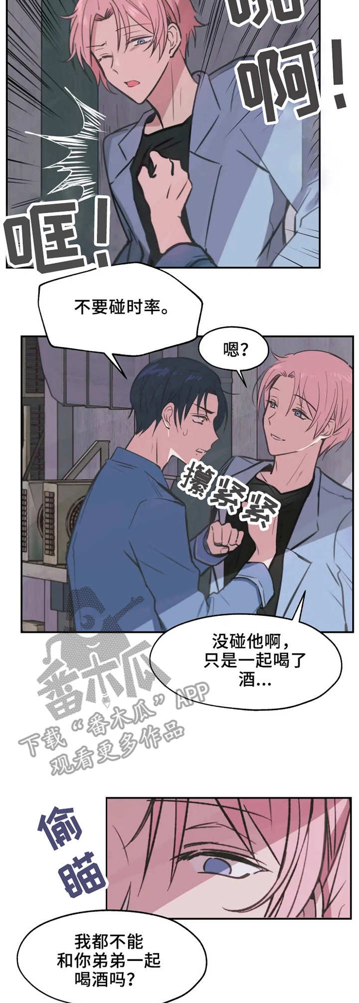 勿吻我漫画,第11章：郁闷2图