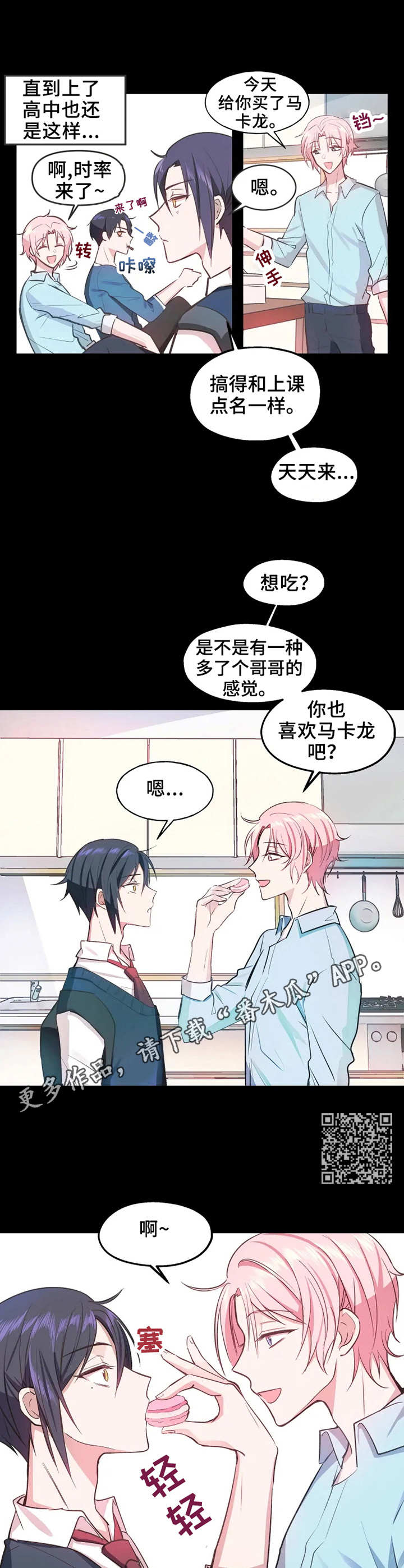 勿吻我漫画,第5章：马卡龙1图