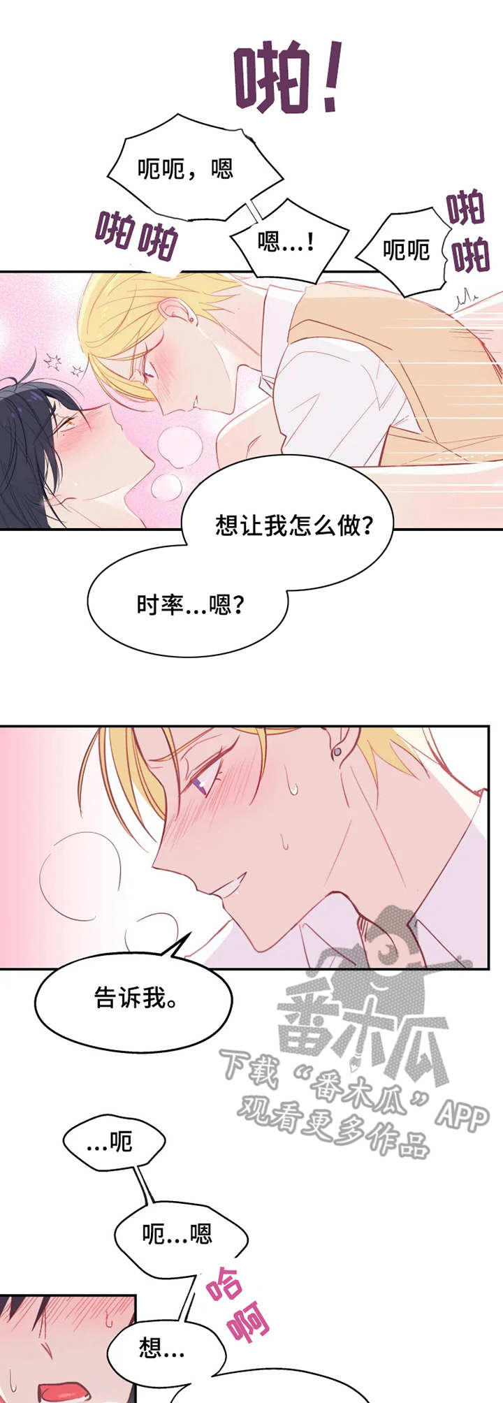 勿吻我漫画,第22章：回到原点3图