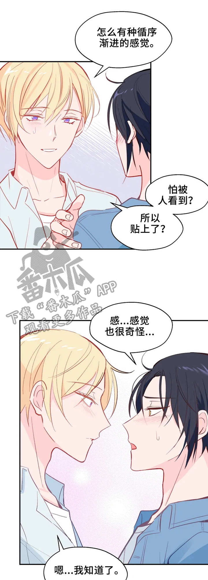 勿吻我漫画,第26章：确认一下1图