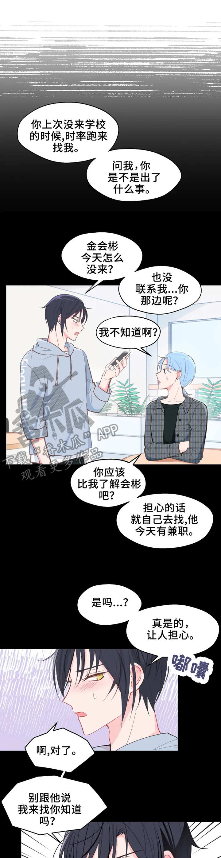 勿吻我漫画,第23章：渐行渐远1图