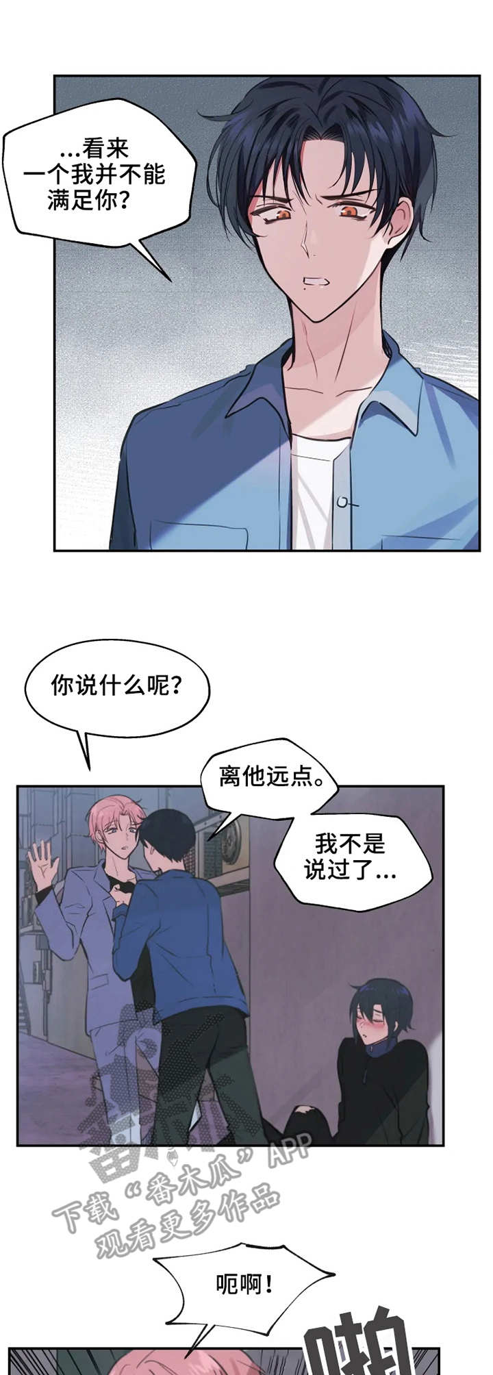 勿吻我漫画,第11章：郁闷1图