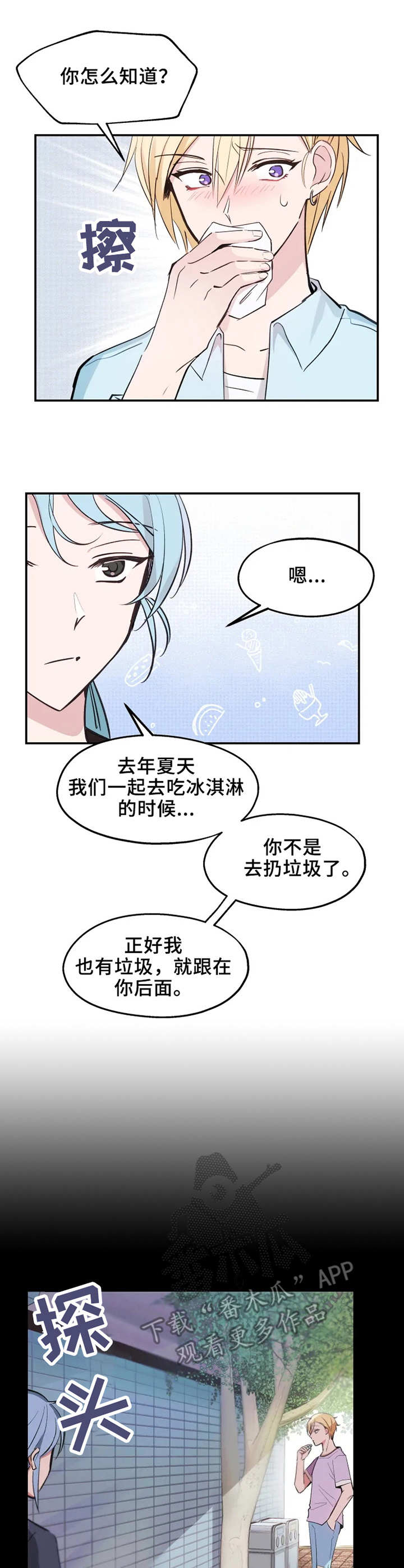 勿吻我漫画,第12章：等待1图
