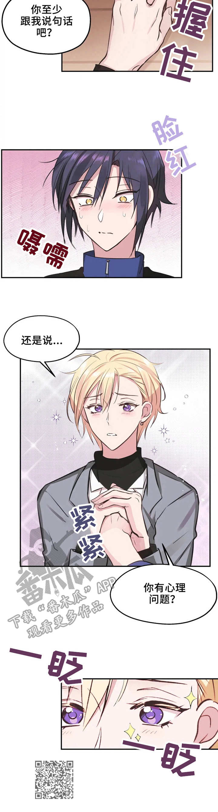 勿吻我漫画,第8章：不回消息2图