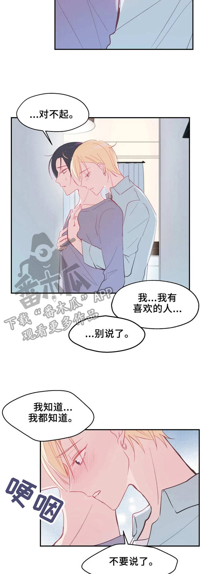 勿吻我漫画,第14章：回不去了2图