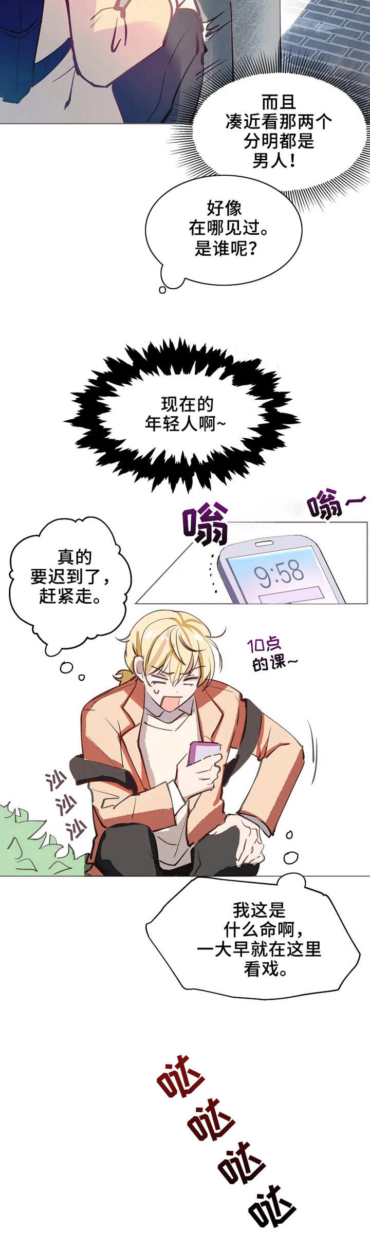 五问是哪五问漫画,第1章：自我陶醉2图