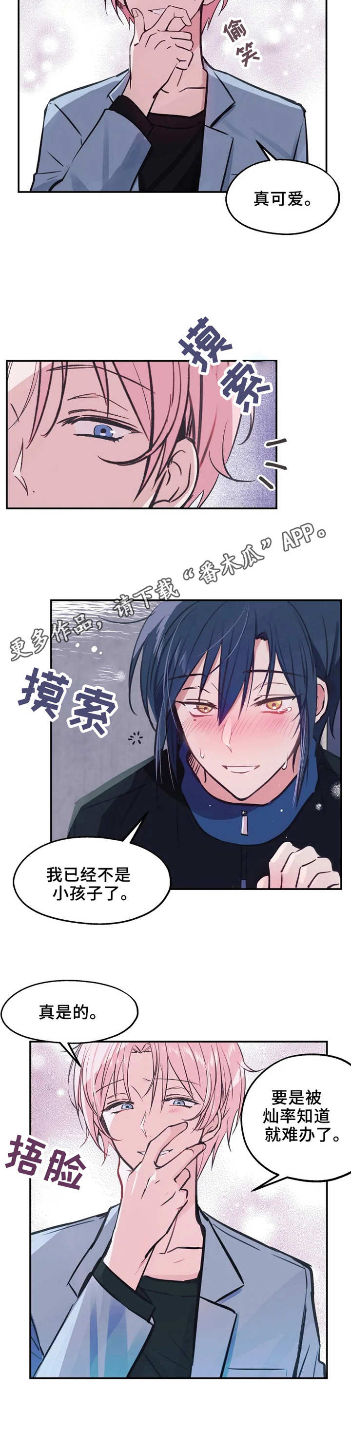 勿吻我漫画,第10章：偷看2图