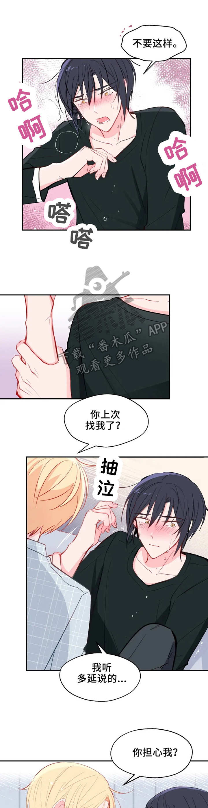 勿吻我漫画,第24章：担心3图