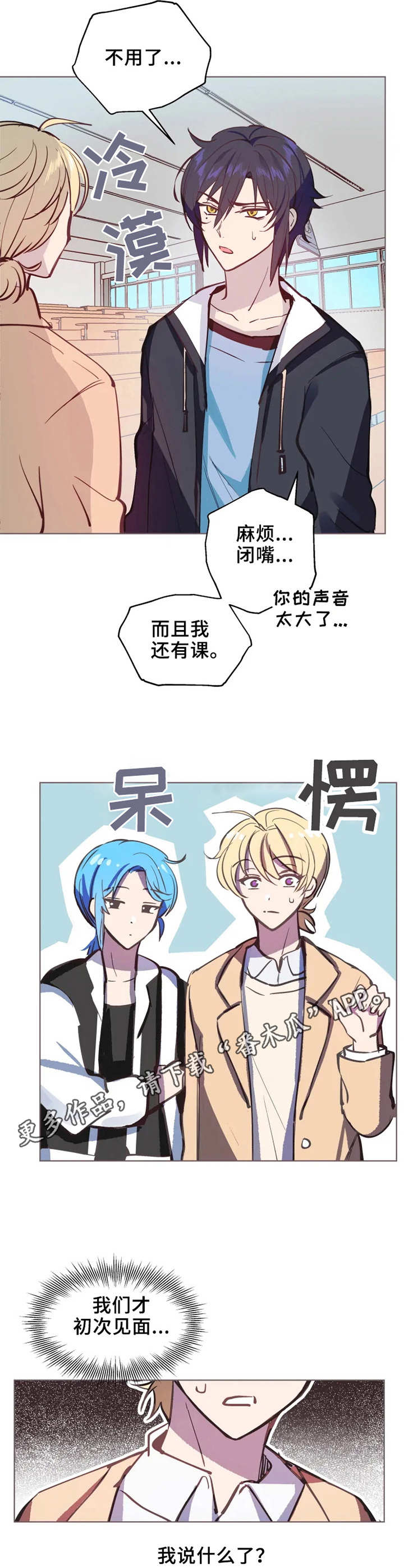 勿吻我漫画,第2章：入迷3图