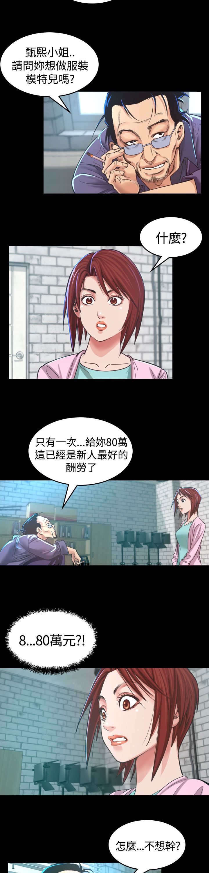 跨界代言人漫画,第4章：中断5图