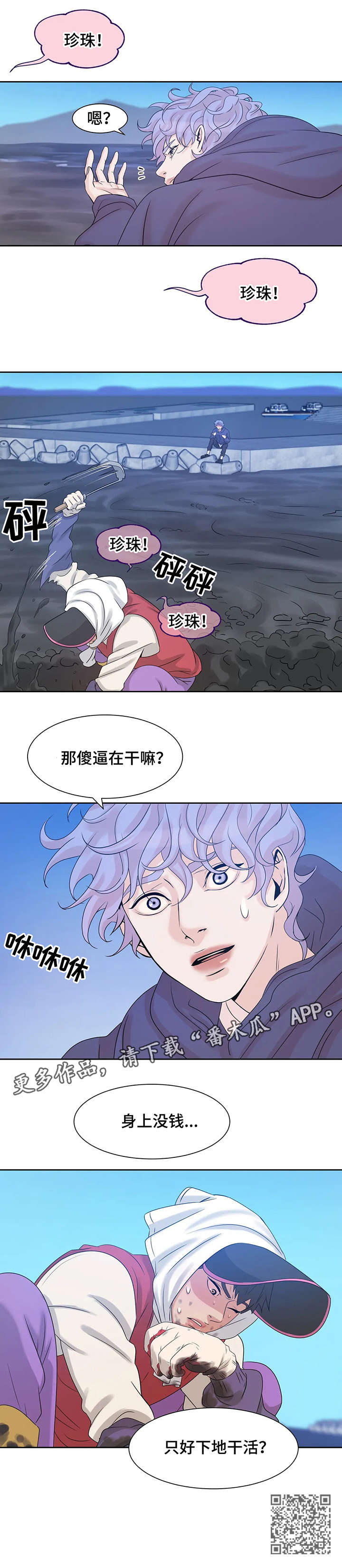 珍珠少年贝壳少年漫画,第8章：干活5图