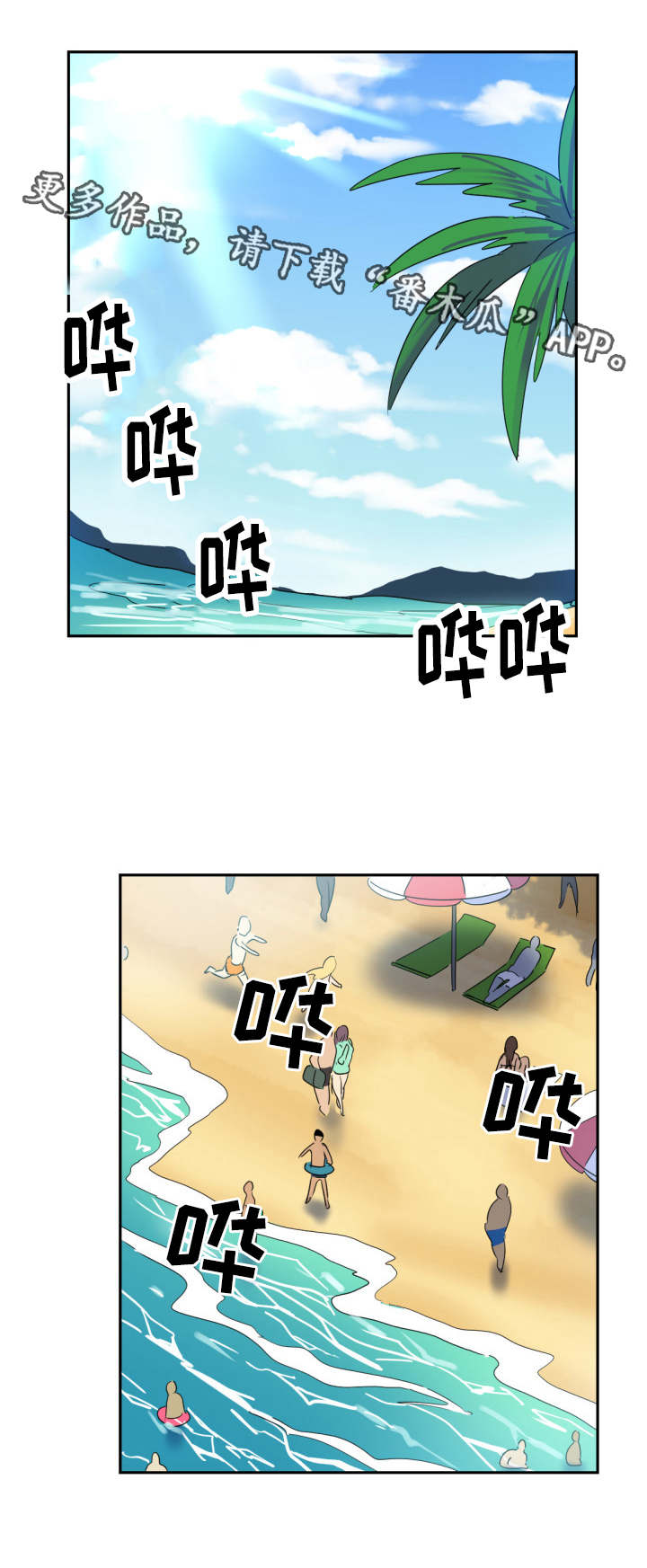 特殊爱心表情包漫画,第20章：沙滩2图