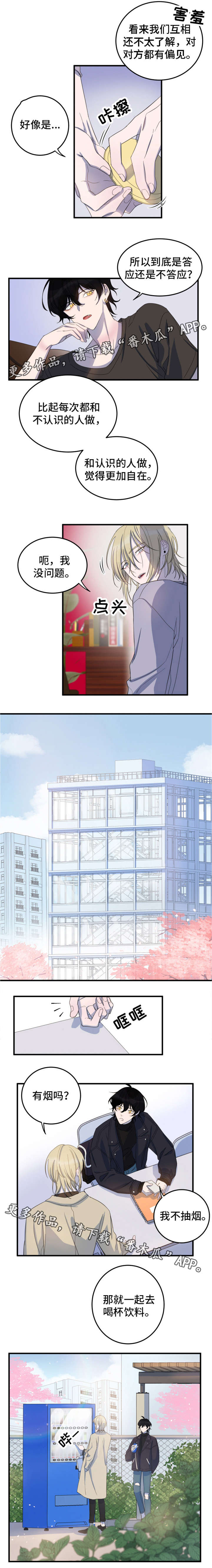 温情陷阱漫画,第8章：不想交往5图