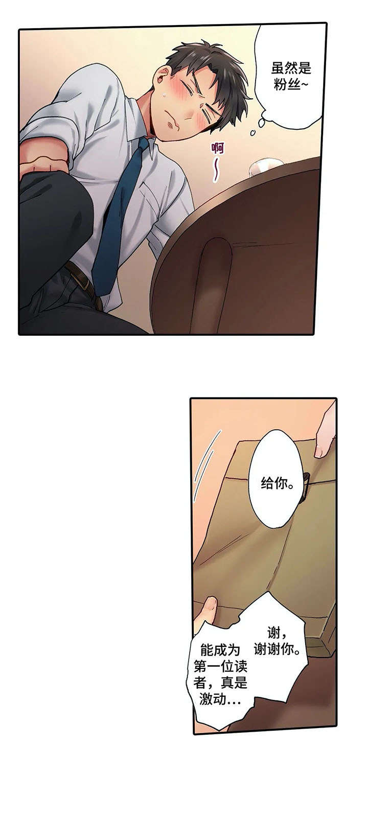 我的初体验漫画,第1章：作家4图