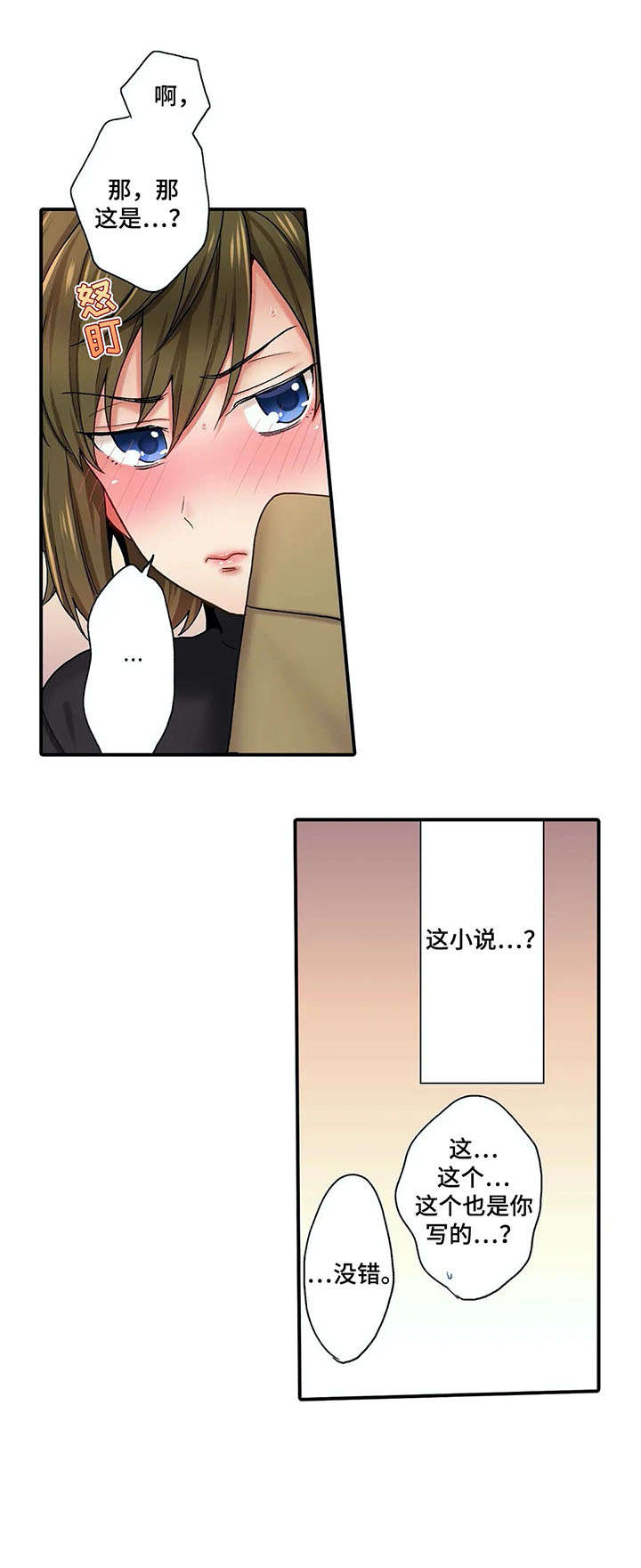 我的初体验漫画,第1章：作家3图