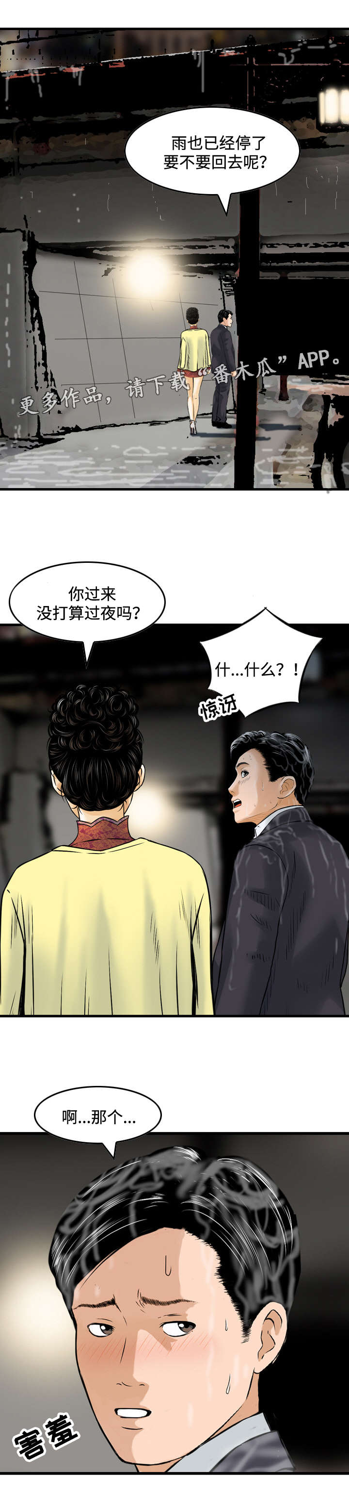 骤富漫画,第31章：传话2图