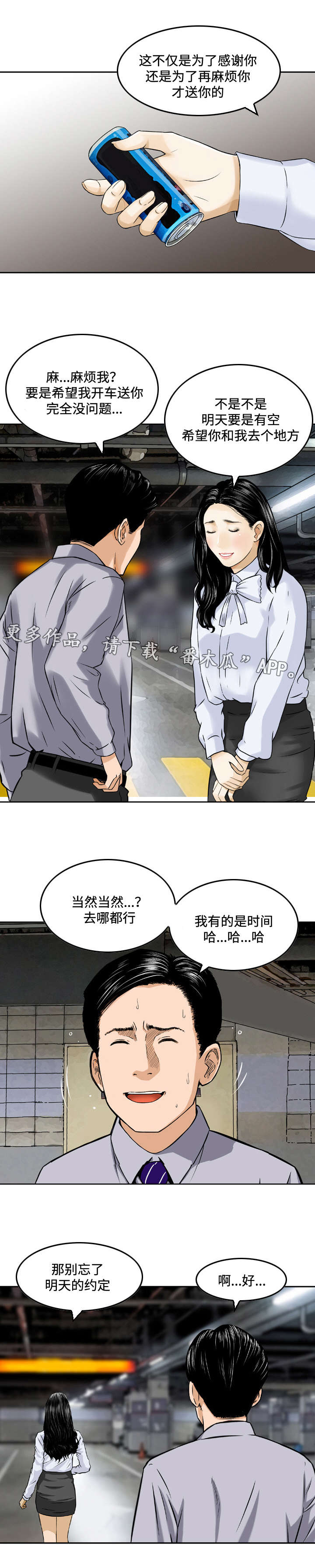 骤富漫画,第7章：熟络2图