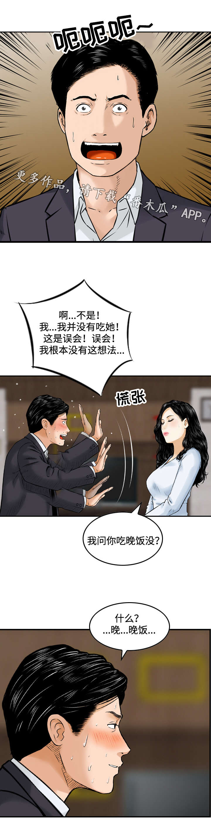 骤富漫画,第28章：吃饭3图