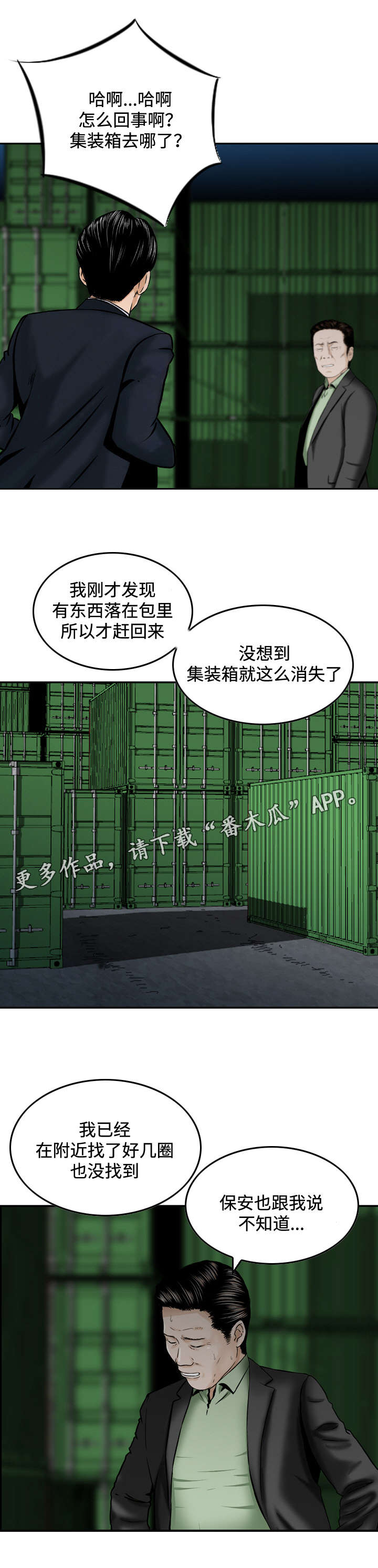 骤富商务有限公司漫画,第46章：怀疑1图