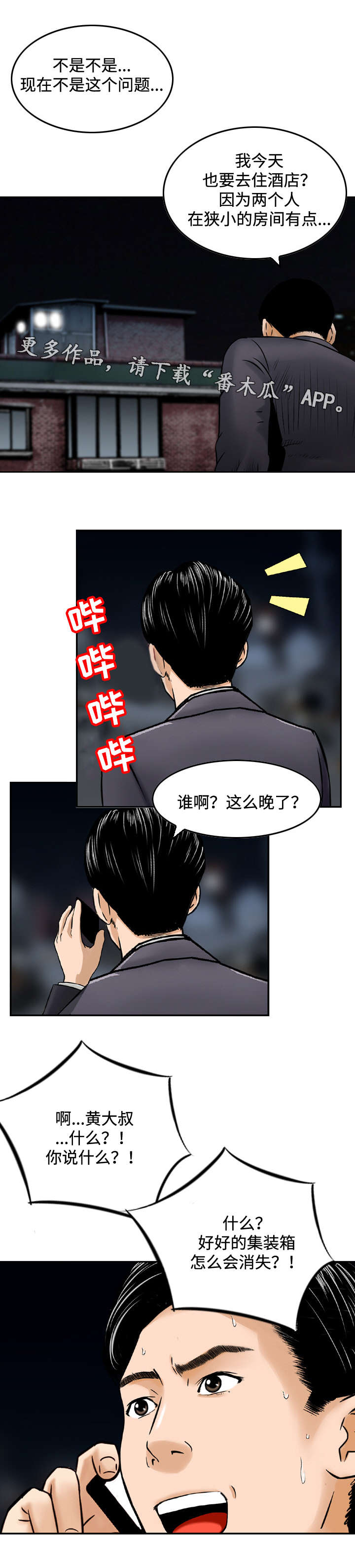 周福鸣漫画,第46章：怀疑4图