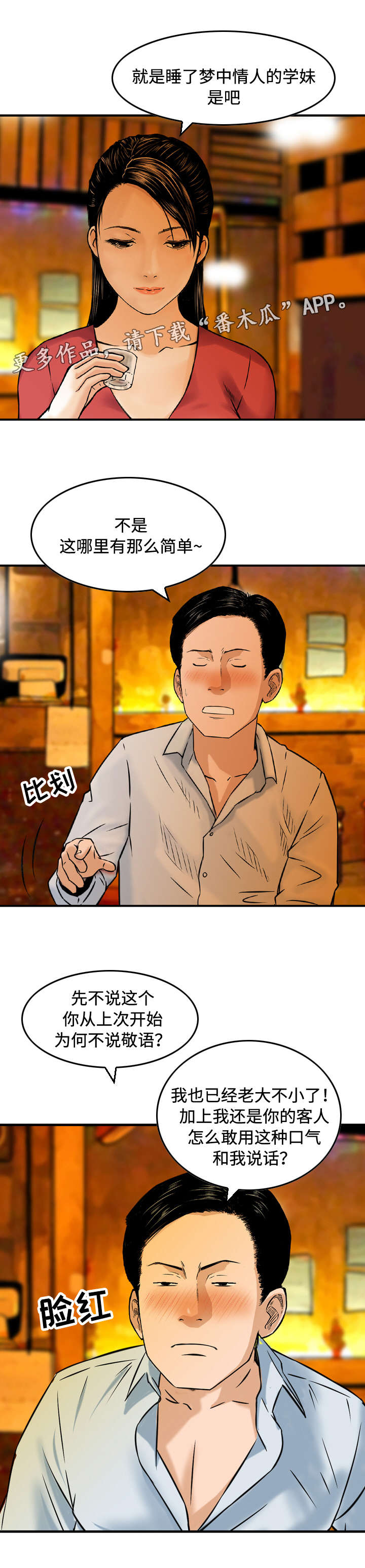 骤富漫画,第15章：倾诉5图