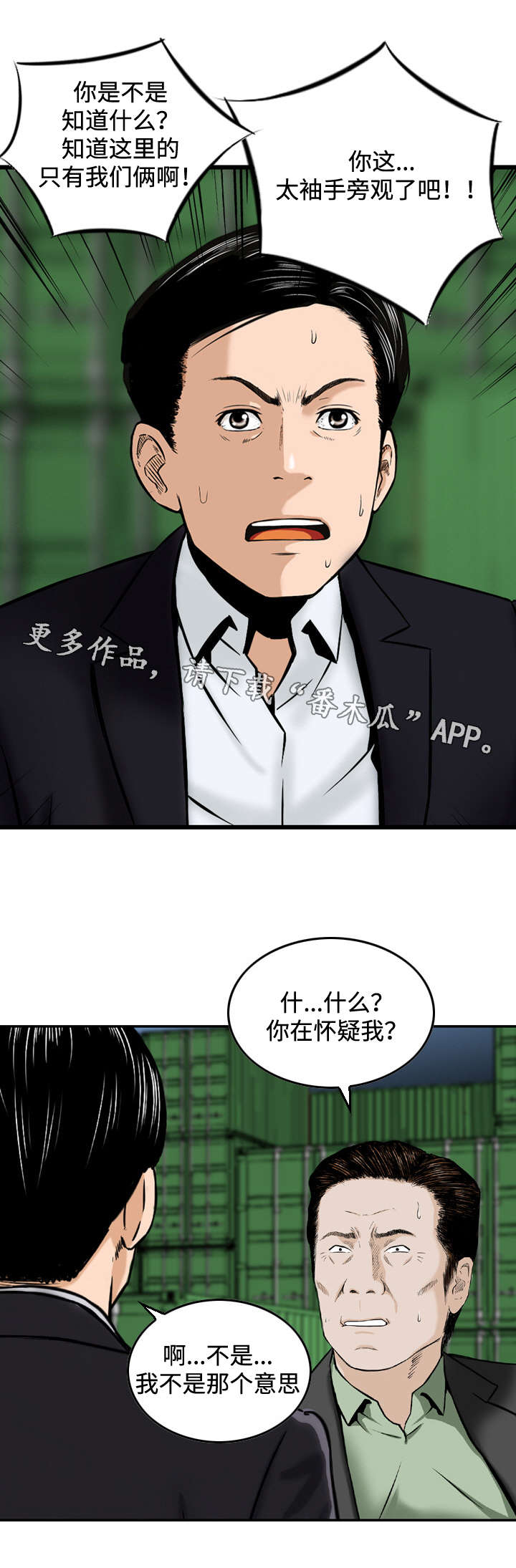 骤富商务有限公司漫画,第46章：怀疑3图