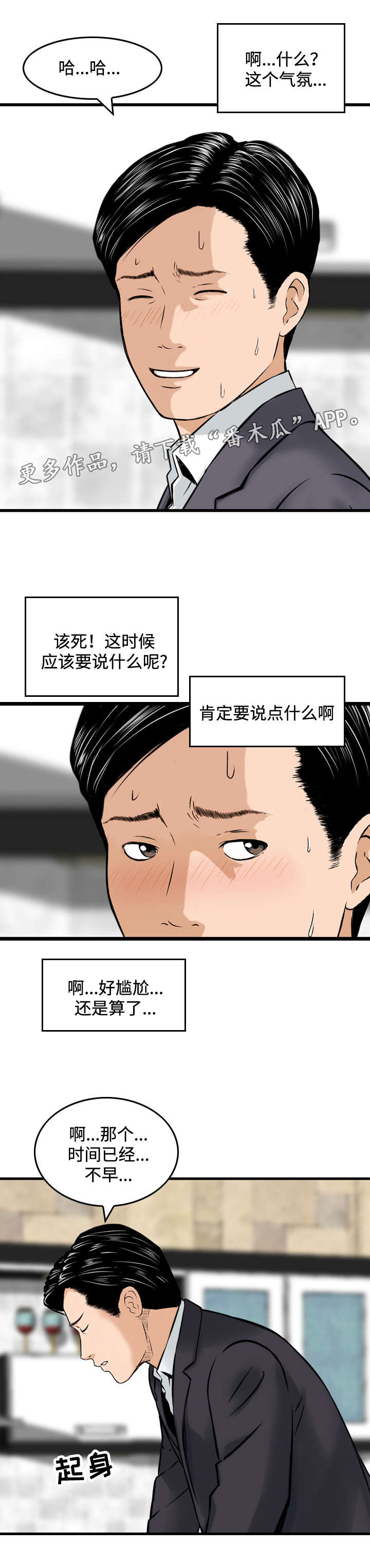 骤富漫画,第28章：吃饭2图