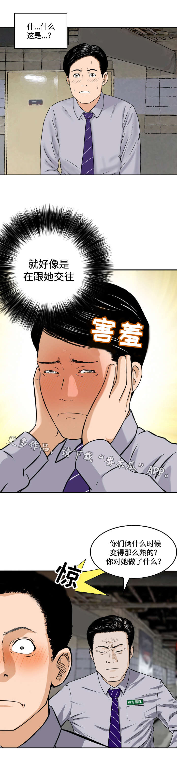骤富漫画,第7章：熟络3图