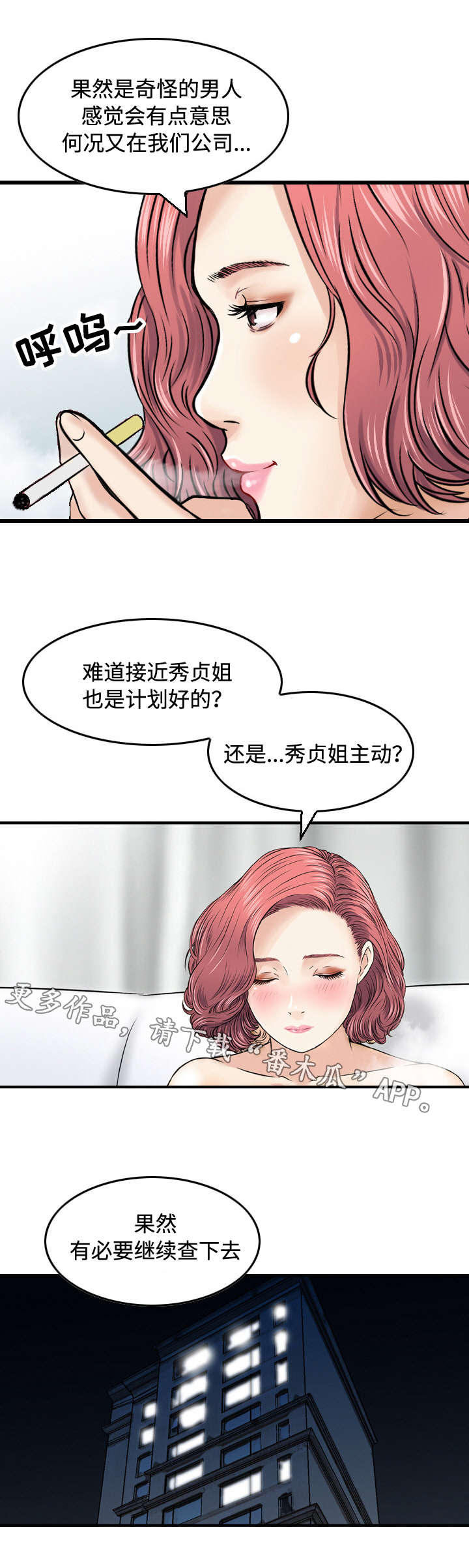 骤富漫画,第23章：调查4图