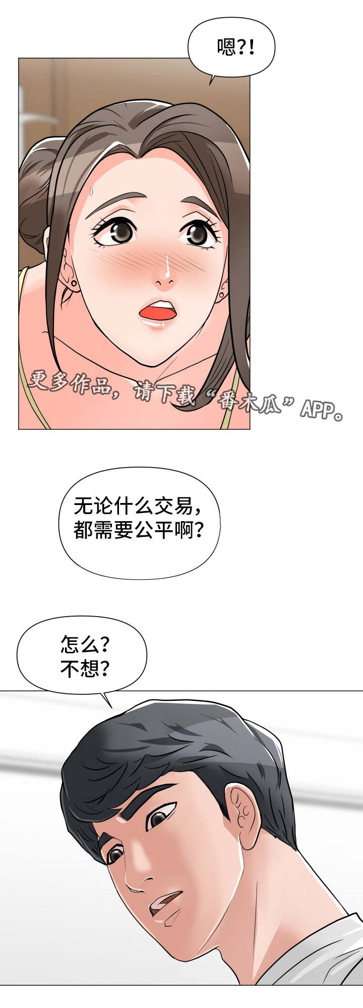 分享乐趣漫画,第3章：公平交易5图