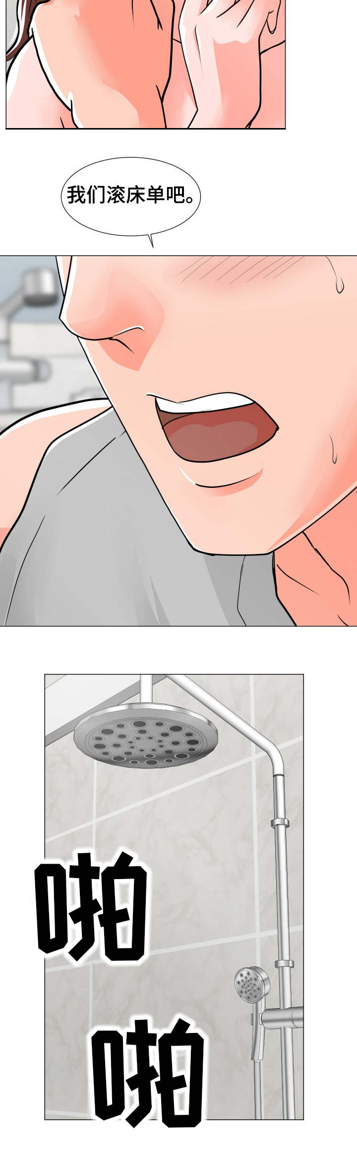 分享乐趣漫画,第4章：在耍我吗4图