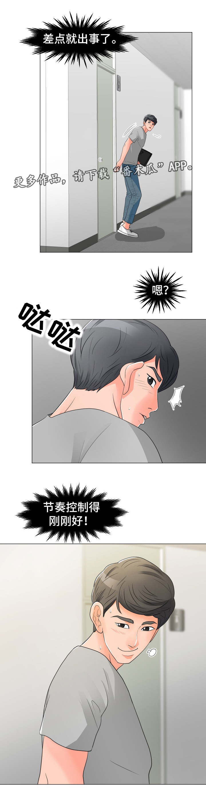 分享乐趣漫画,第20章：将就2图