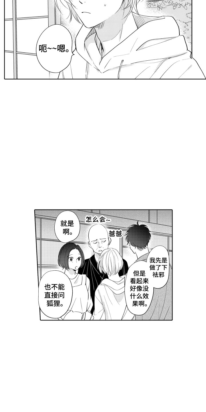 小狐狸软件漫画,第6章：无效祛邪3图