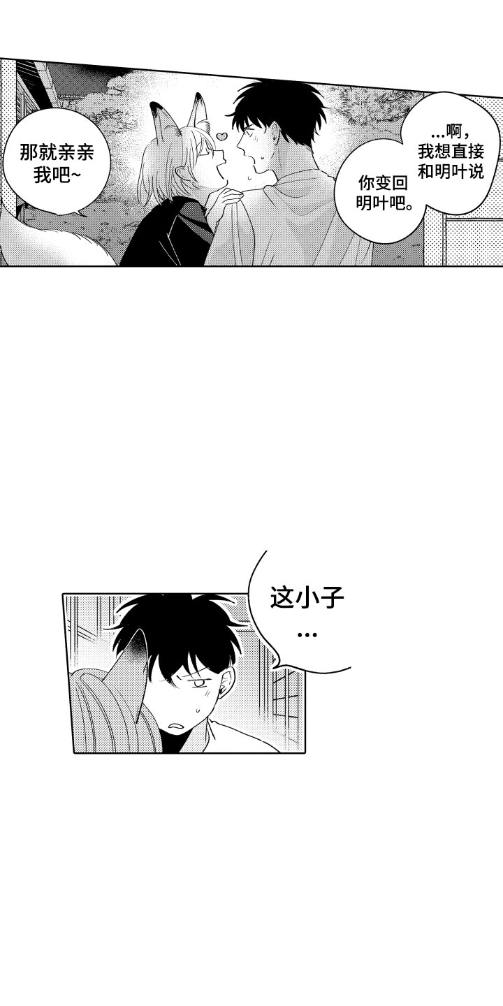 小狐狸飞车教学漫画,第26章：喜欢你3图