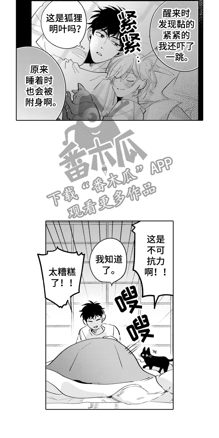 小狐狸abc漫画,第12章：不可抗力2图