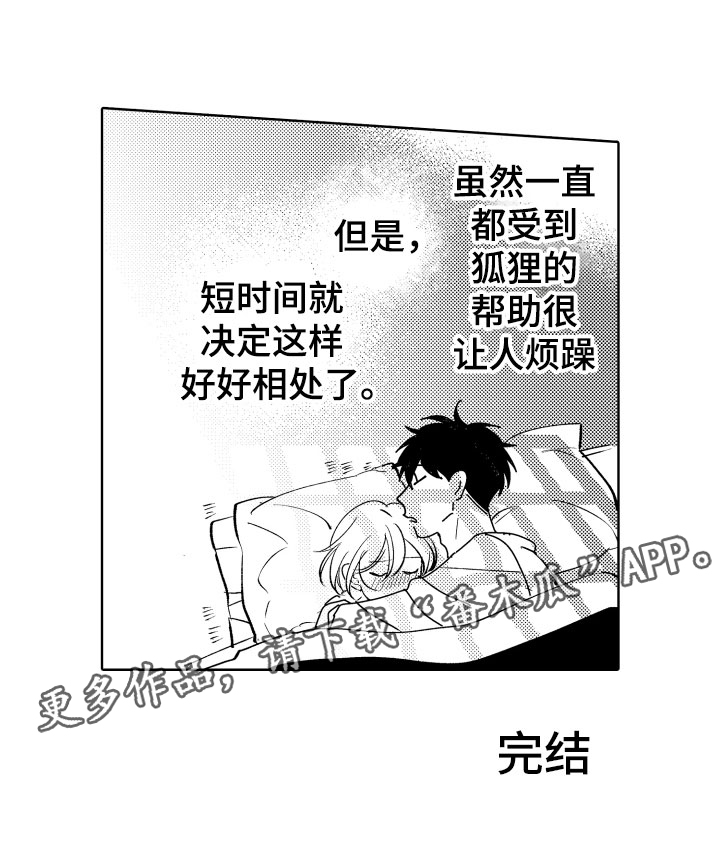 小狐狸直播漫画,第30章：好好相处吧4图