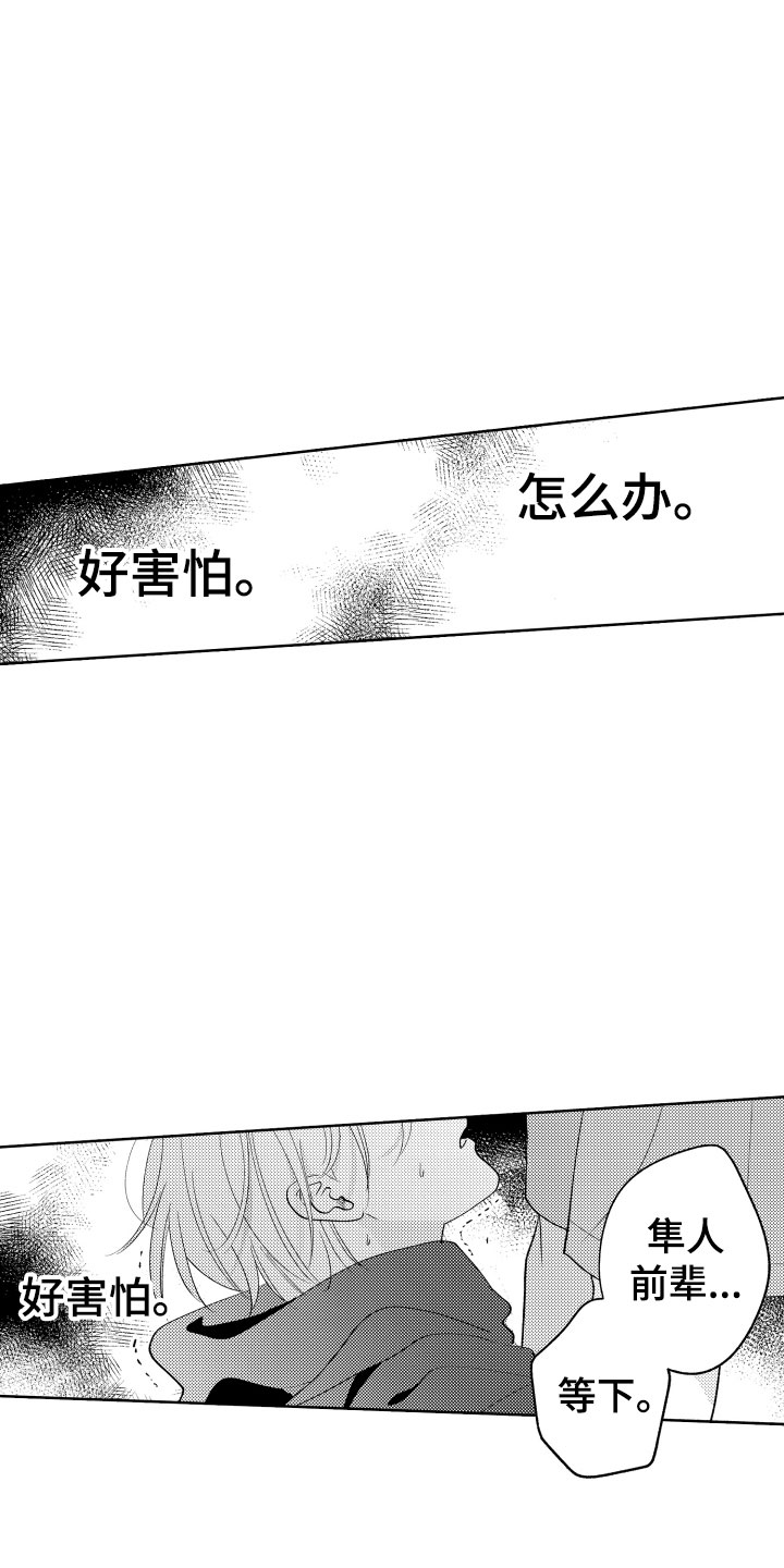 小狐狸吃辣椒漫画,第24章：选择我吧2图