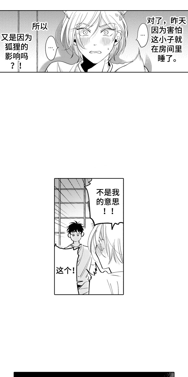小狐狸abc漫画,第12章：不可抗力1图