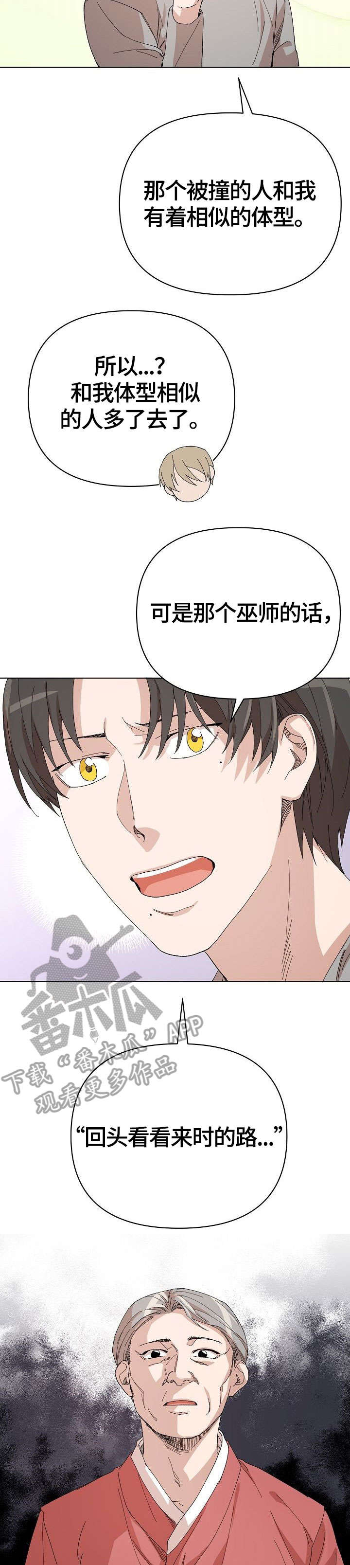 离魂太史慈攻略漫画,第19章：启发4图