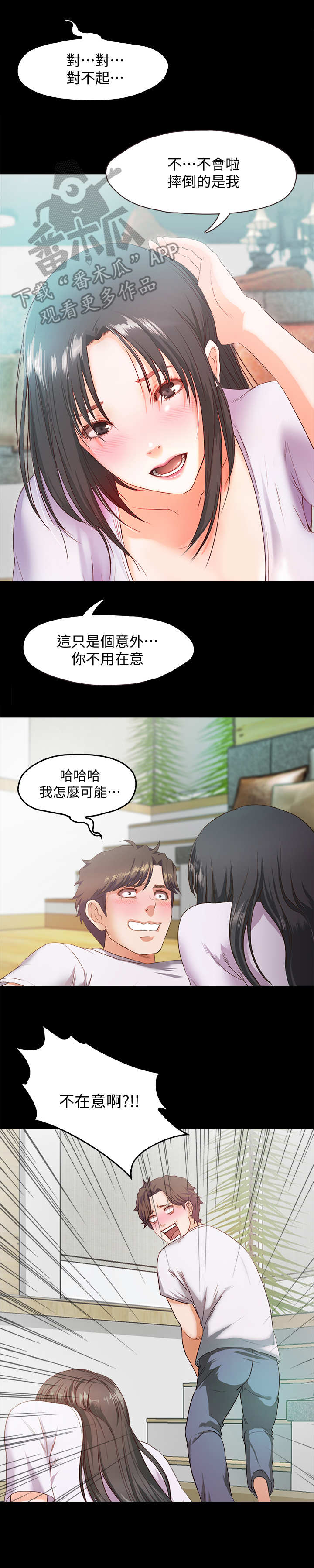 甜蜜的假期漫画,第6章：丢脸3图