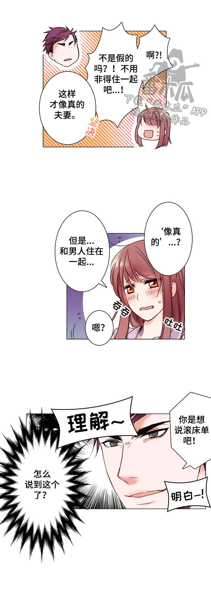 真假婚姻漫画,第3章：演技训练1图