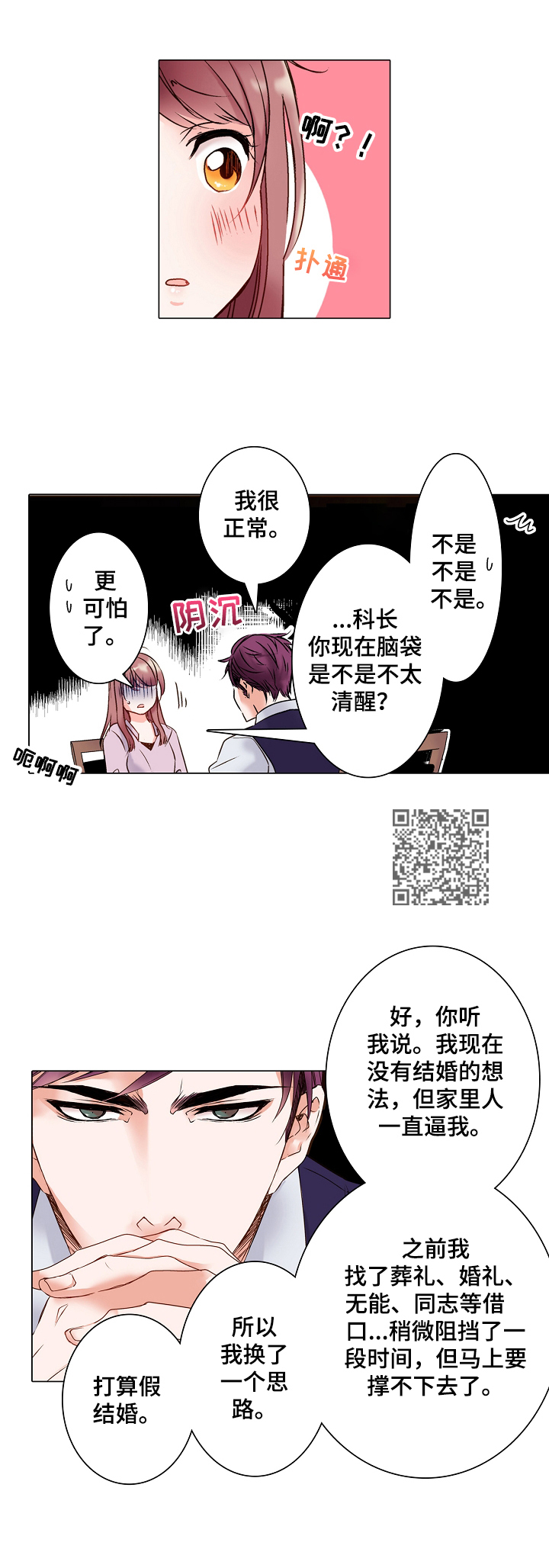 真假婚姻漫画,第2章：假结婚4图