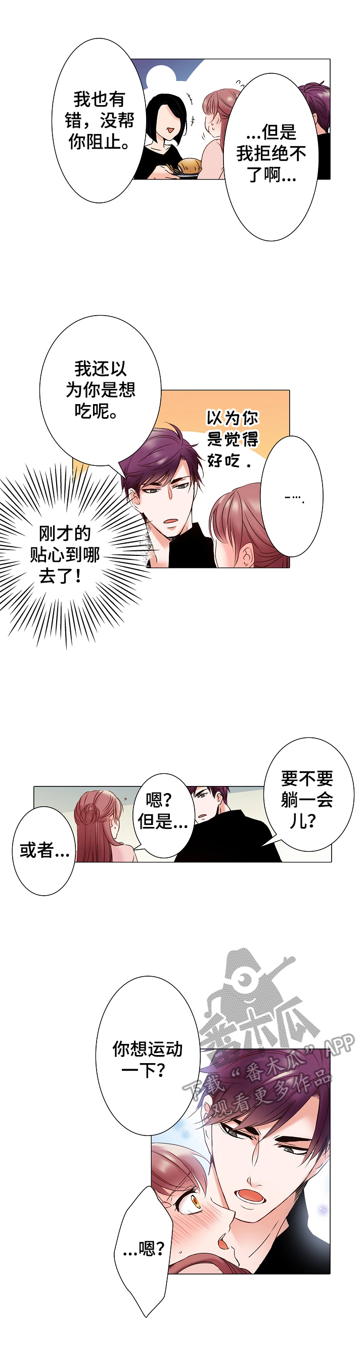 真假相亲免费看全集漫画,第7章：运动一下2图