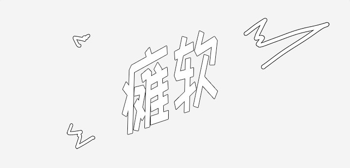 眼术漫画,第25章：怎么会这样2图