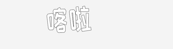 眼术漫画,第30章：绝对不行4图