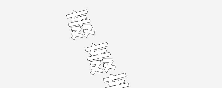 眼术漫画,第57章：变故1图