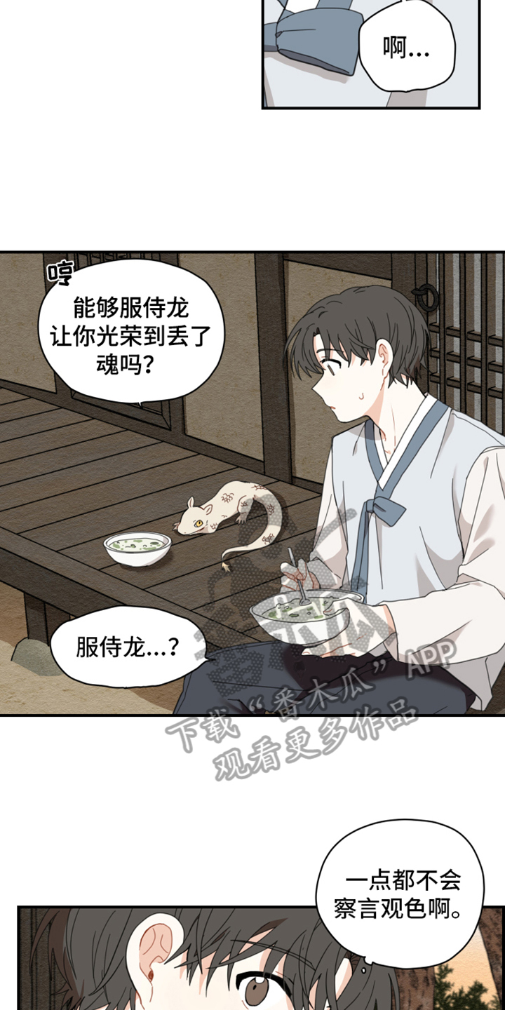 砚与龙漫画,第5章：洗碗3图