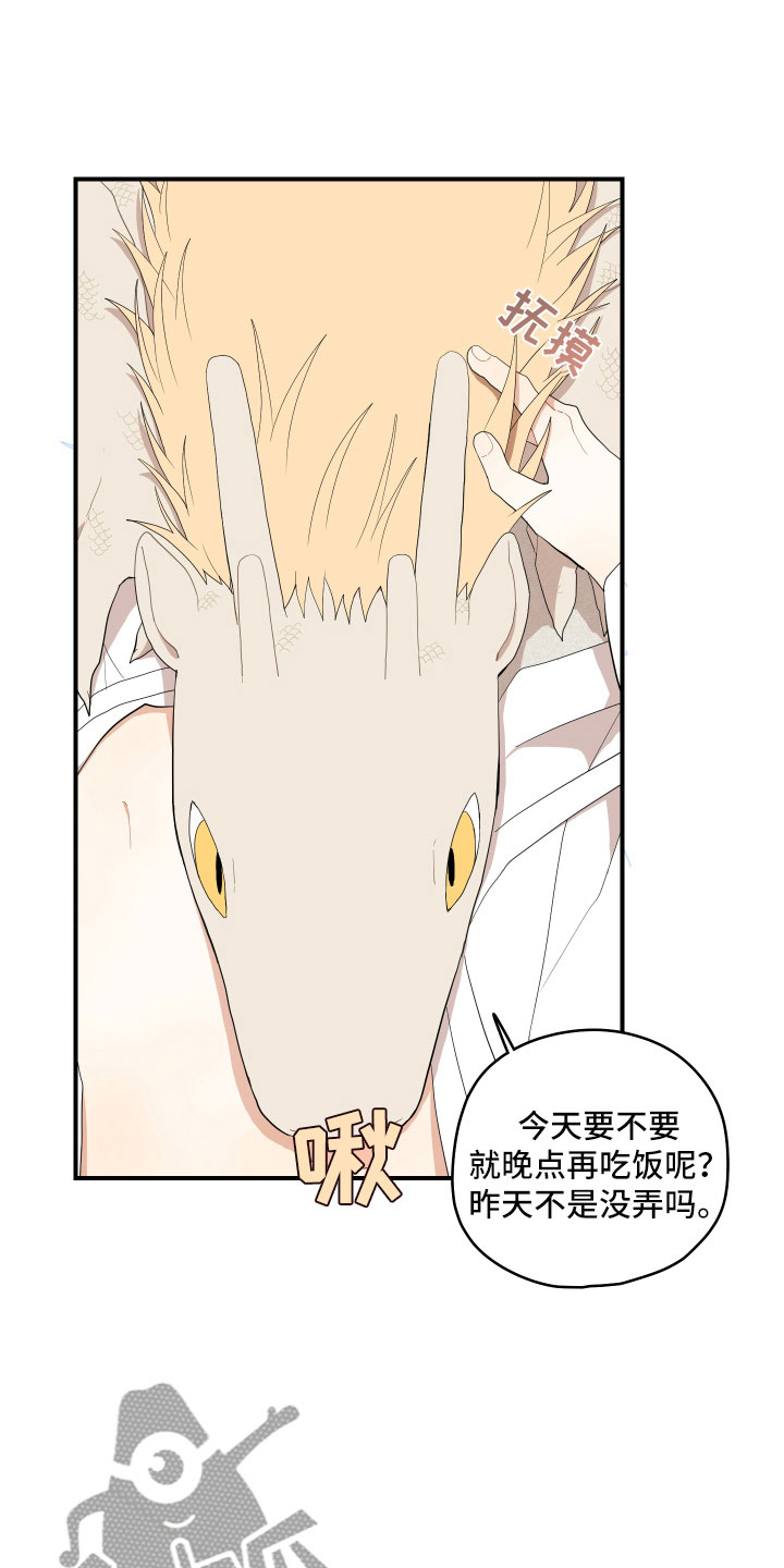 砚与龙完结了吗漫画,第43章：我饿了1图