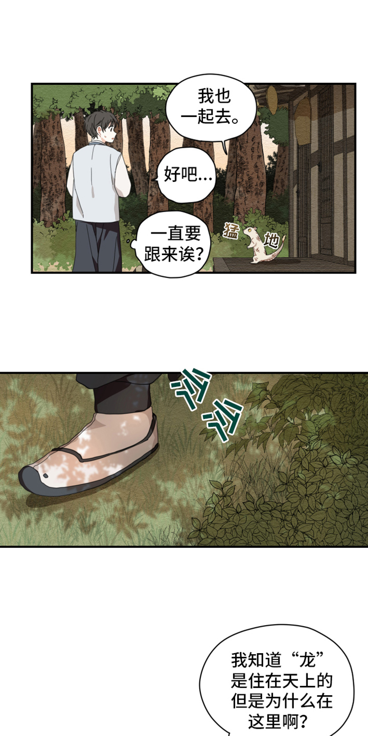 砚与龙漫画,第5章：洗碗1图